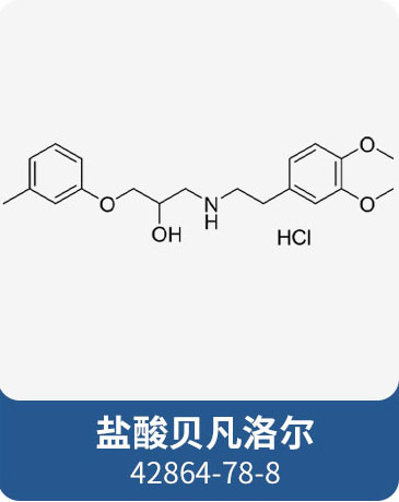 鹽酸貝凡洛爾